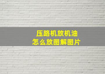 压路机放机油怎么放图解图片