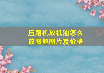 压路机放机油怎么放图解图片及价格