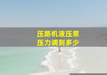 压路机液压泵压力调到多少