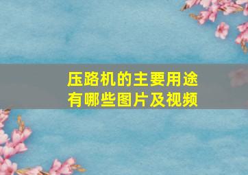 压路机的主要用途有哪些图片及视频