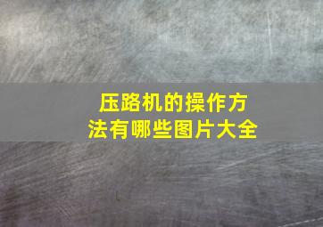 压路机的操作方法有哪些图片大全