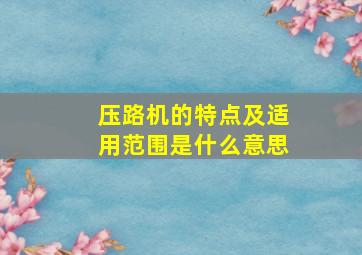 压路机的特点及适用范围是什么意思