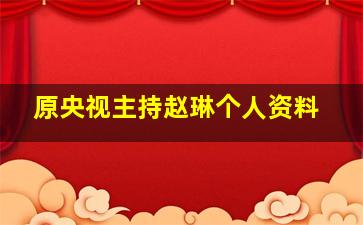 原央视主持赵琳个人资料