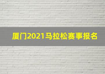 厦门2021马拉松赛事报名