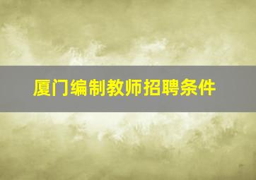 厦门编制教师招聘条件