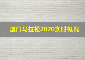 厦门马拉松2020实时概况