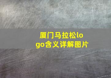 厦门马拉松logo含义详解图片