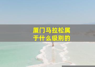 厦门马拉松属于什么级别的