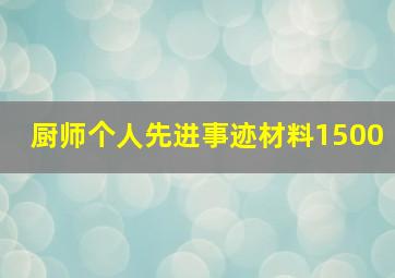 厨师个人先进事迹材料1500