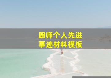 厨师个人先进事迹材料模板