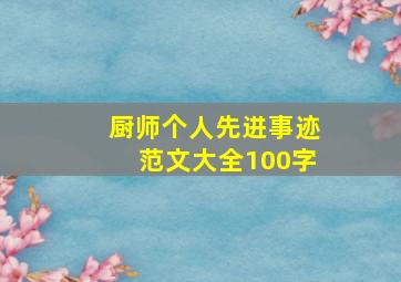 厨师个人先进事迹范文大全100字