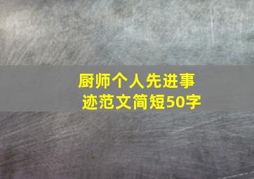 厨师个人先进事迹范文简短50字