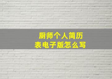 厨师个人简历表电子版怎么写