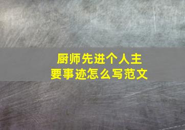 厨师先进个人主要事迹怎么写范文