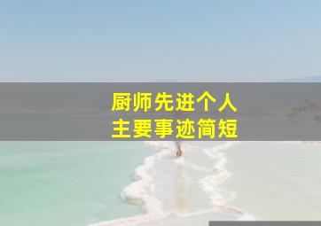 厨师先进个人主要事迹简短