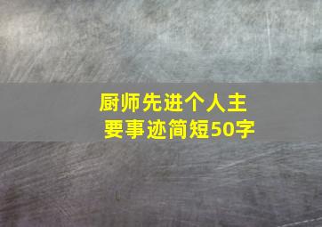 厨师先进个人主要事迹简短50字