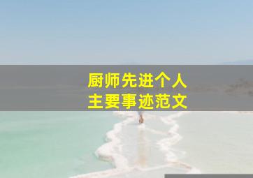 厨师先进个人主要事迹范文