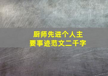 厨师先进个人主要事迹范文二千字