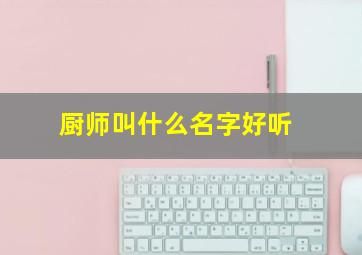 厨师叫什么名字好听