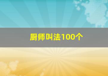 厨师叫法100个