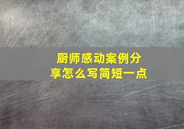 厨师感动案例分享怎么写简短一点