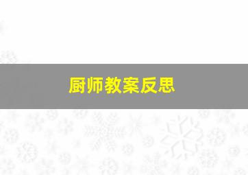 厨师教案反思