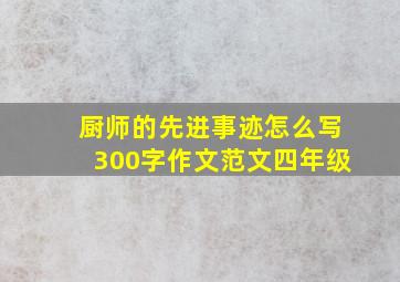 厨师的先进事迹怎么写300字作文范文四年级