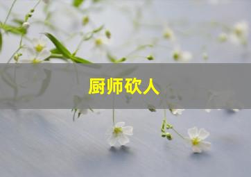 厨师砍人