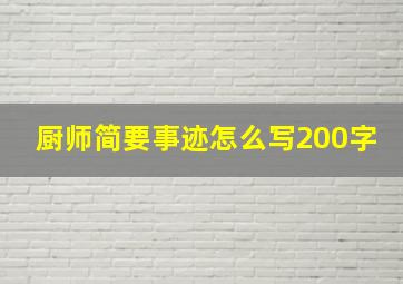 厨师简要事迹怎么写200字