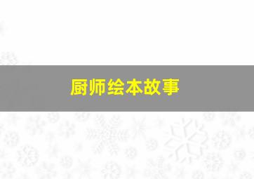 厨师绘本故事