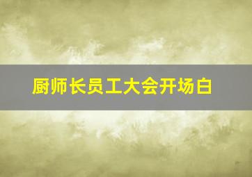 厨师长员工大会开场白