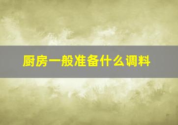 厨房一般准备什么调料