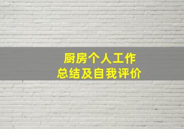 厨房个人工作总结及自我评价