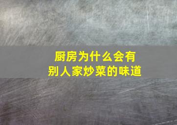 厨房为什么会有别人家炒菜的味道