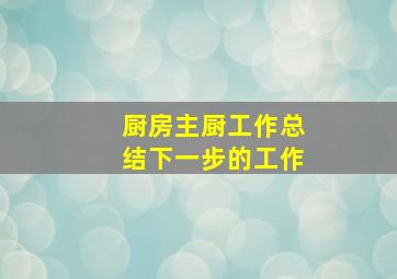 厨房主厨工作总结下一步的工作