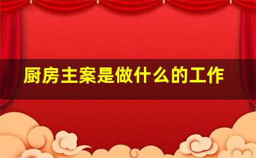 厨房主案是做什么的工作