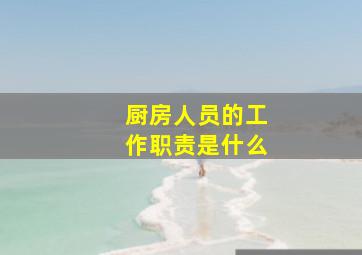 厨房人员的工作职责是什么