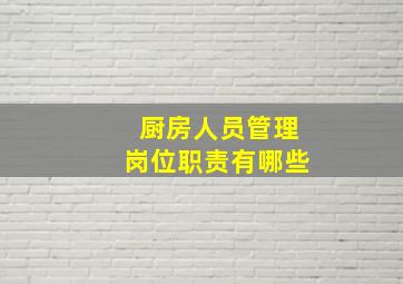 厨房人员管理岗位职责有哪些