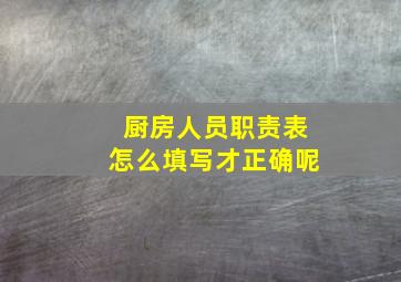 厨房人员职责表怎么填写才正确呢