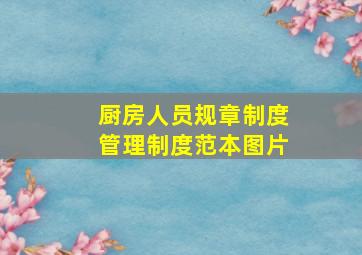 厨房人员规章制度管理制度范本图片