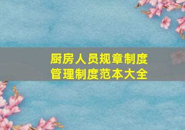 厨房人员规章制度管理制度范本大全