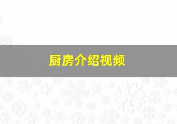 厨房介绍视频