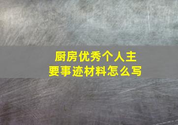 厨房优秀个人主要事迹材料怎么写