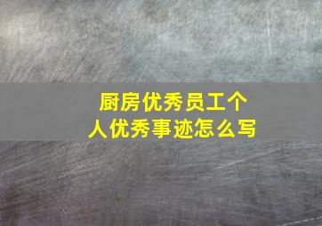 厨房优秀员工个人优秀事迹怎么写