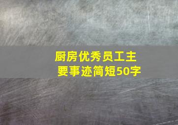 厨房优秀员工主要事迹简短50字