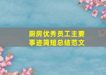 厨房优秀员工主要事迹简短总结范文