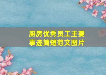 厨房优秀员工主要事迹简短范文图片