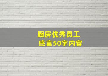 厨房优秀员工感言50字内容