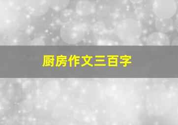 厨房作文三百字