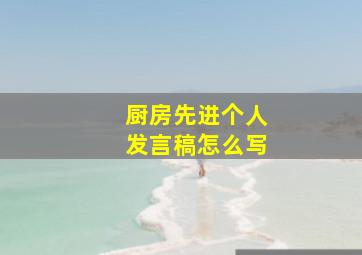 厨房先进个人发言稿怎么写